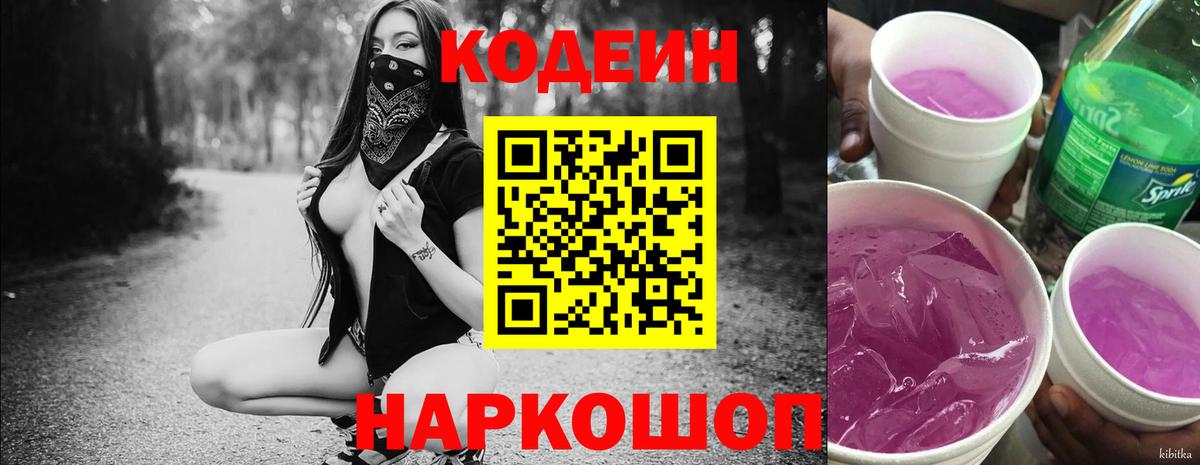 Кодеин Purple Drank  Вход с VPN  Кодеин Purple Drank  Иваново 